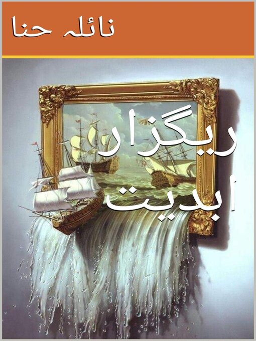 Title details for ریگزار ابدیت by Naila Hina - Available